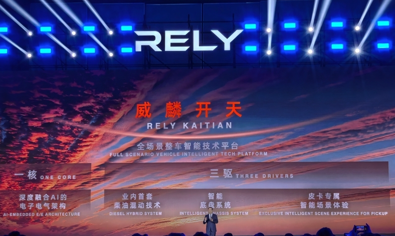 奇瑞全新皮卡品牌RELY威麟全球發(fā)布：開啟全球化智能皮卡新紀(jì)元