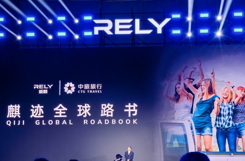 奇瑞全新皮卡品牌RELY威麟全球發(fā)布：開啟全球化智能皮卡新紀(jì)元